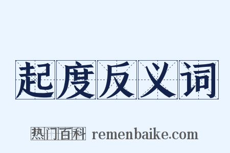 起度反义词是什么意思的图片